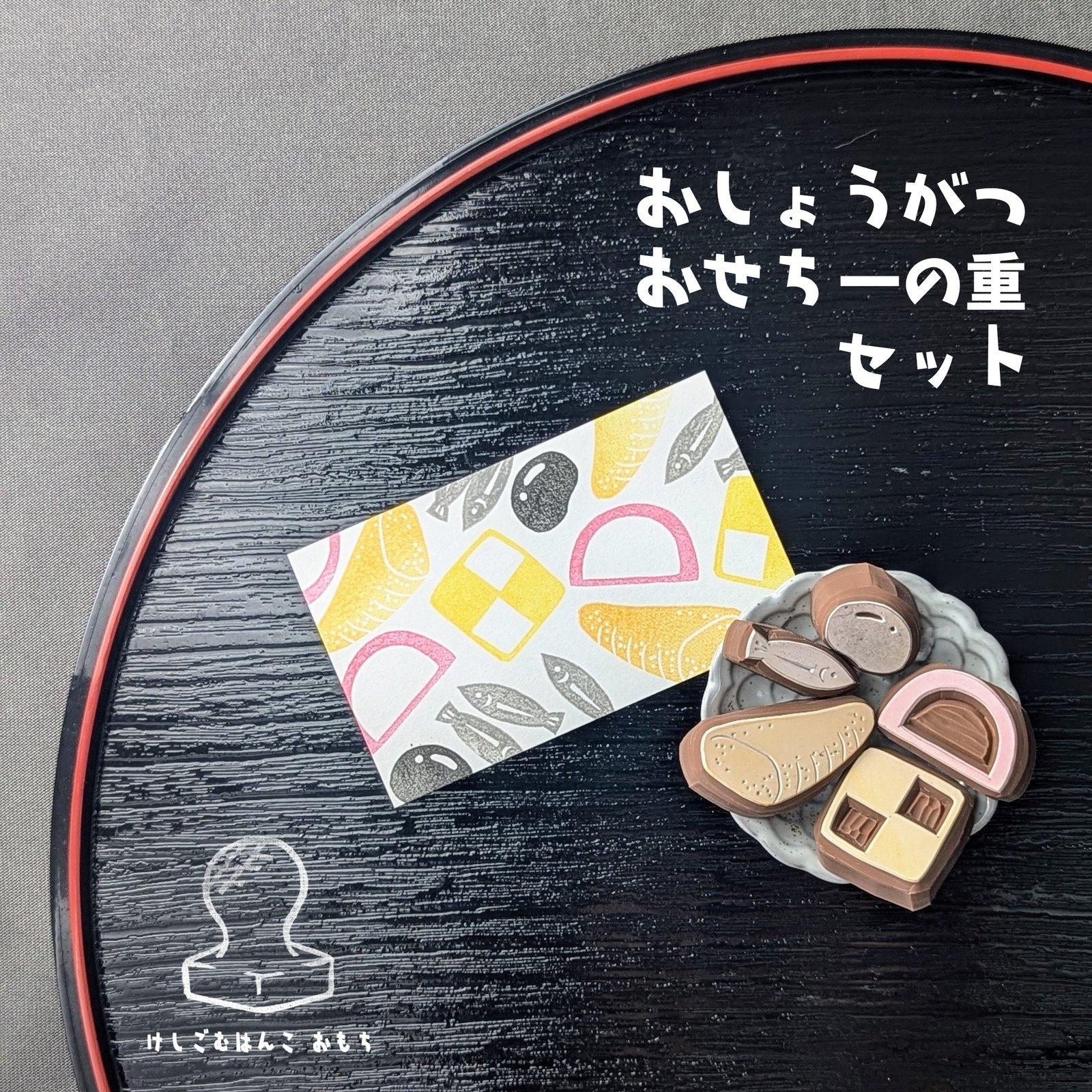 消しゴムはんこ　おしょうがつおせち一の重セット | 4枚目
