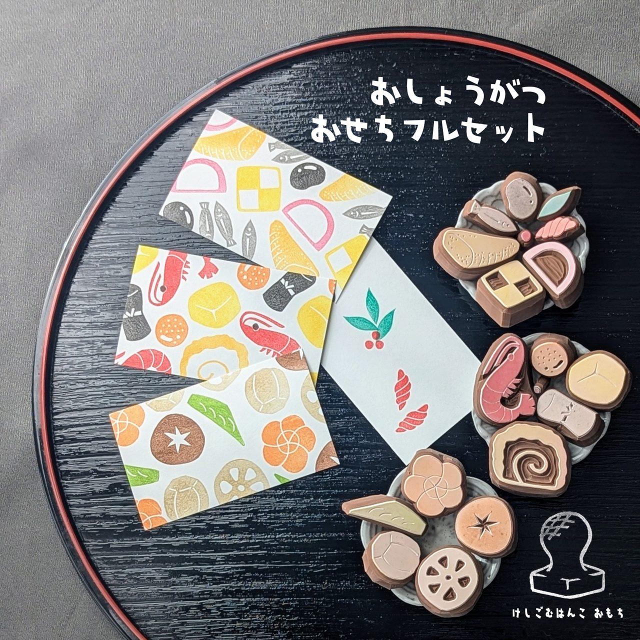 消しゴムはんこ　おしょうがつおせちフルセット | 8枚目