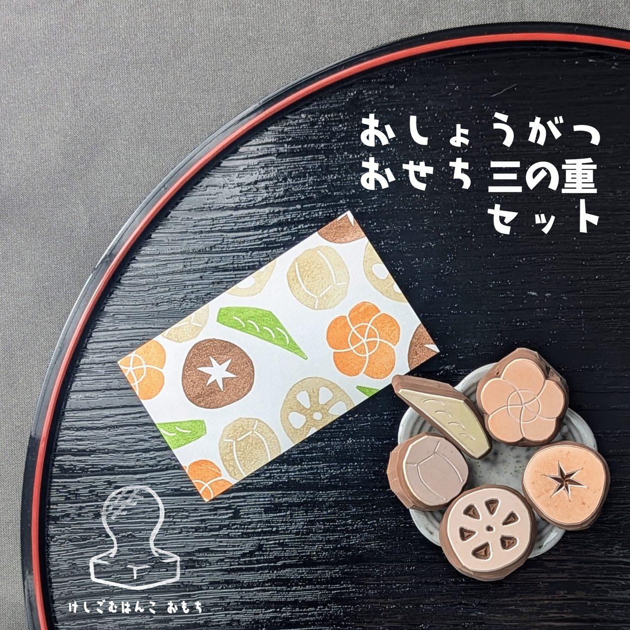 消しゴムはんこ　おしょうがつおせち三の重セット | 3枚目
