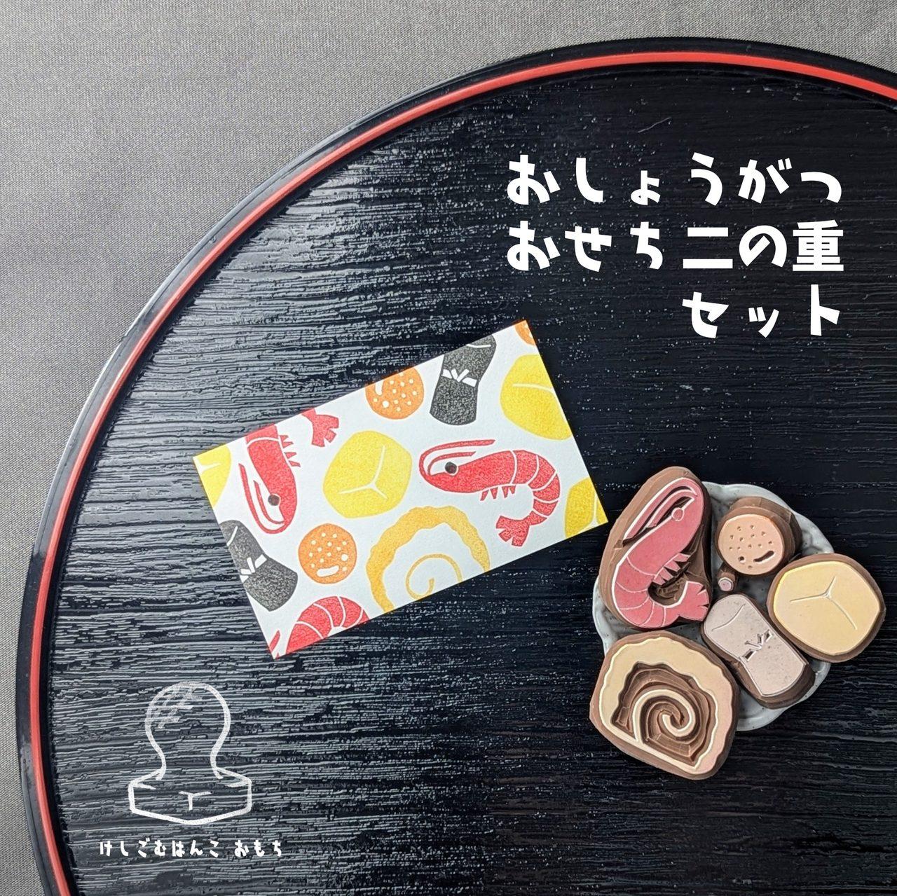 消しゴムはんこ　おしょうがつおせち二の重セット | 3枚目