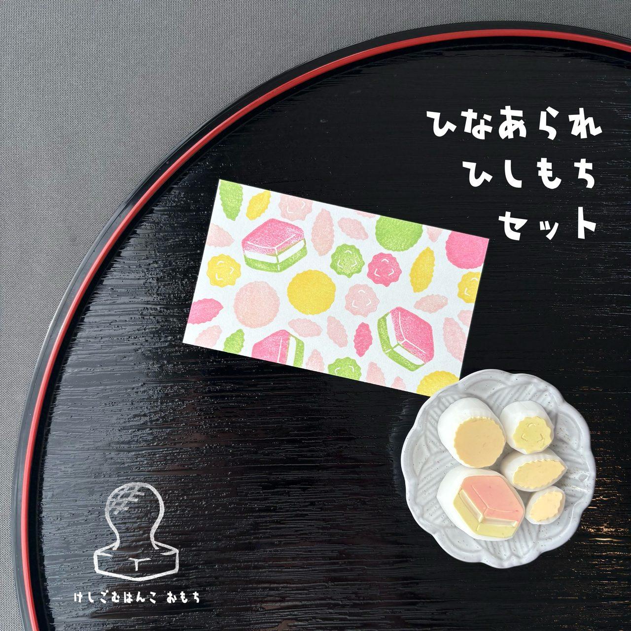 消しゴムはんこ　ひなまつりひなあられひしもちセット | 2枚目