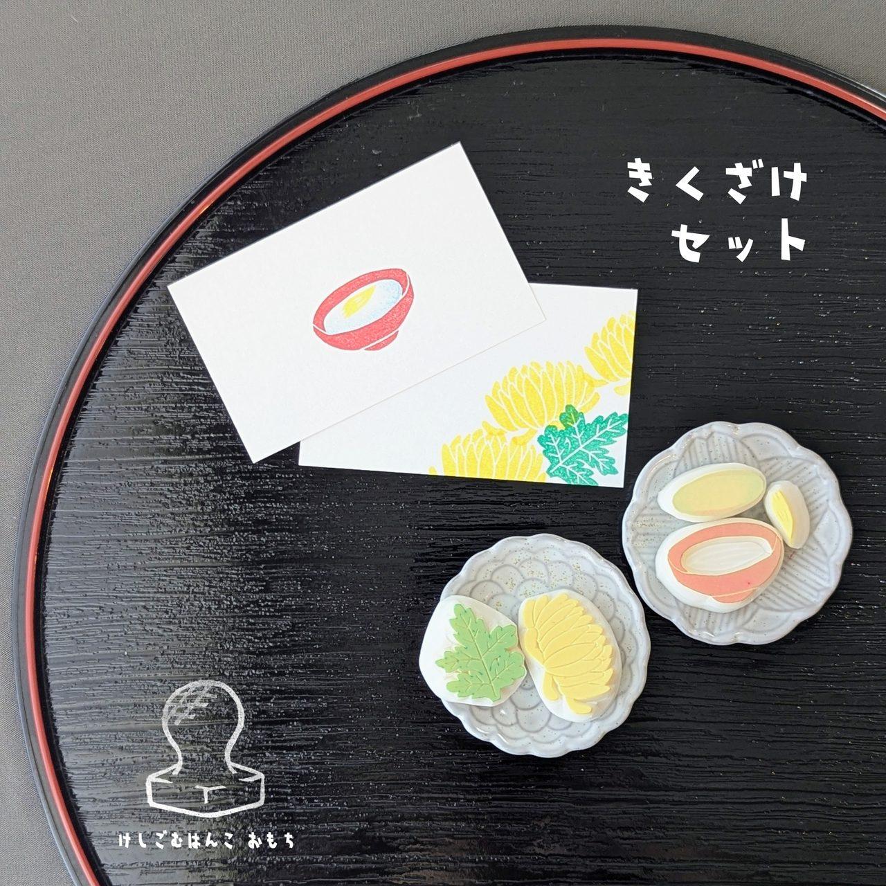 消しゴムはんこ　きくざけセット | 2枚目