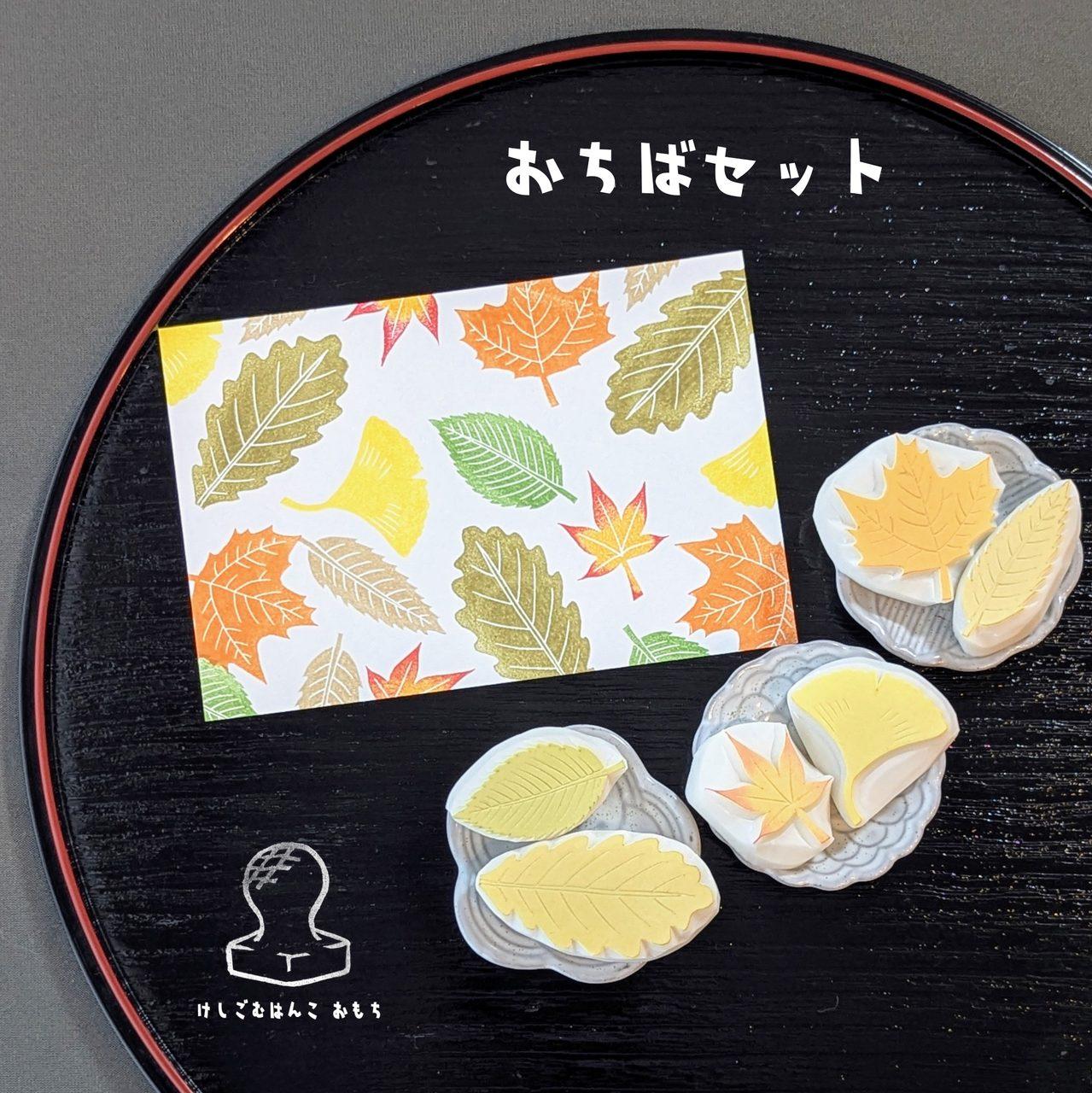 消しゴムはんこ　おちばセット | 2枚目