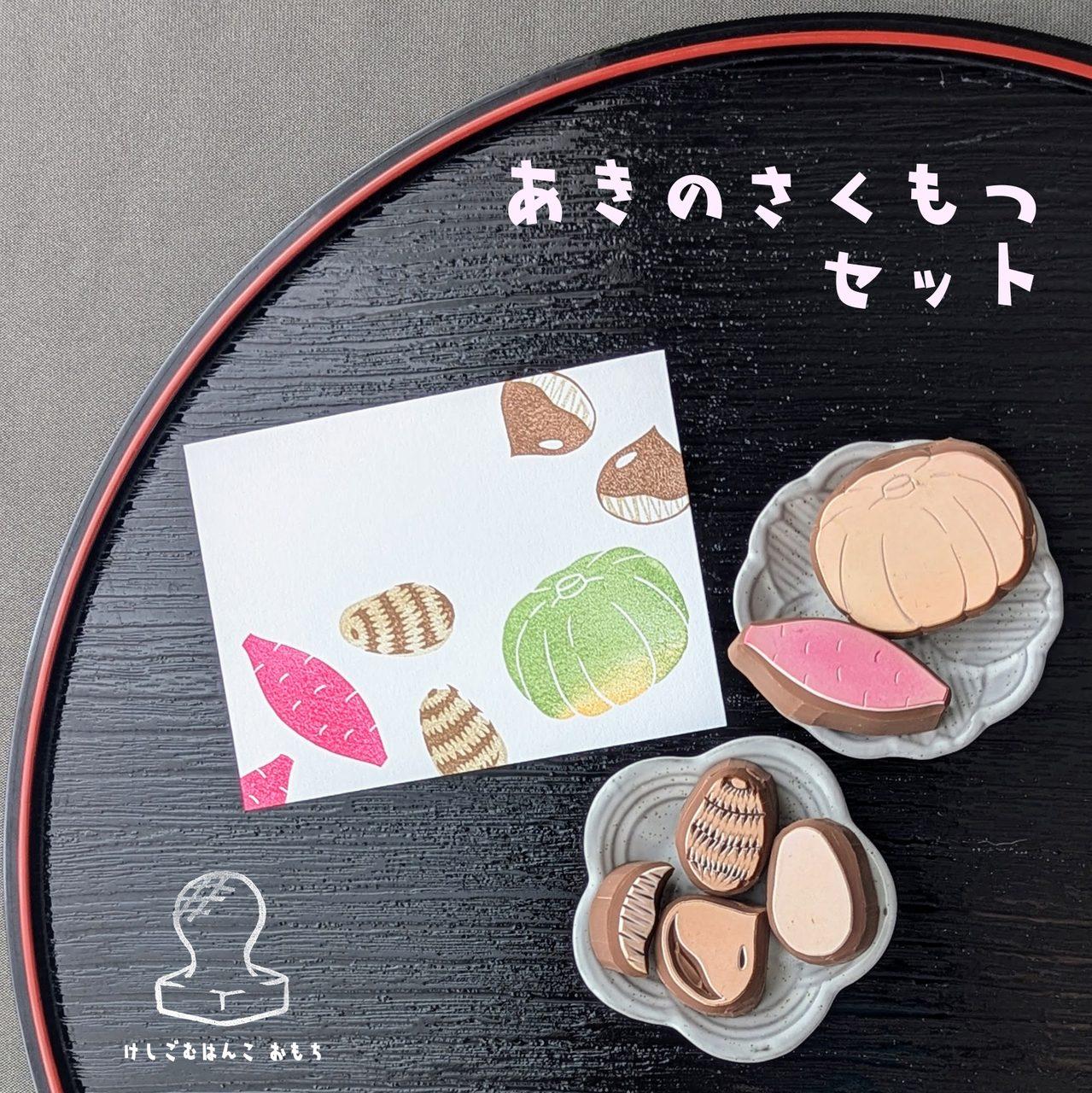 消しゴムはんこ　秋のさくもつセット | 2枚目