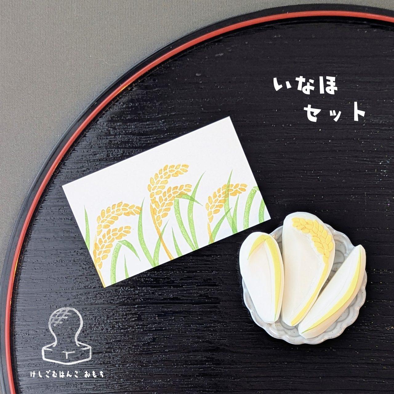 消しゴムはんこ　いなほセット | 2枚目