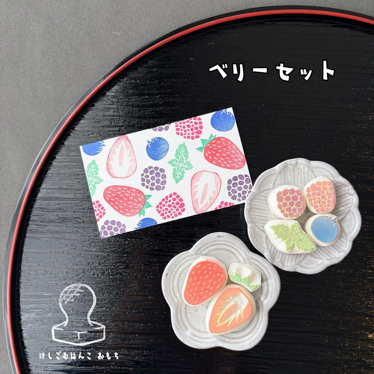 消しゴムはんこ　ベリーセット | 2枚目