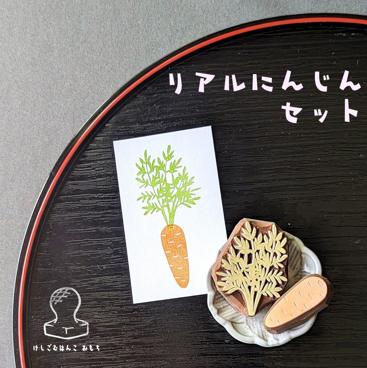 消しゴムはんこ　リアルにんじんセット | 2枚目