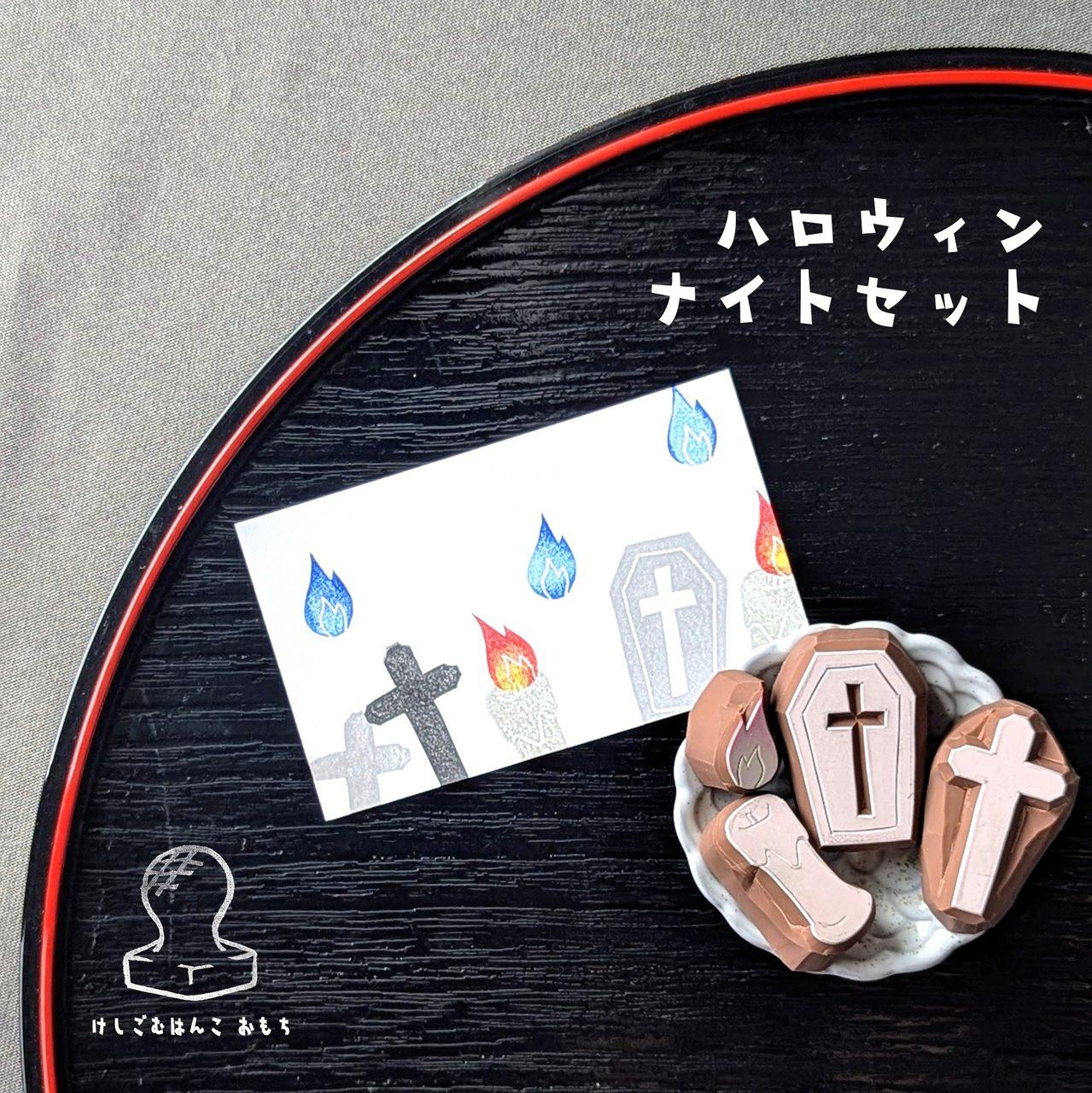 消しゴムはんこ　ハロウィンナイトセット | 2枚目