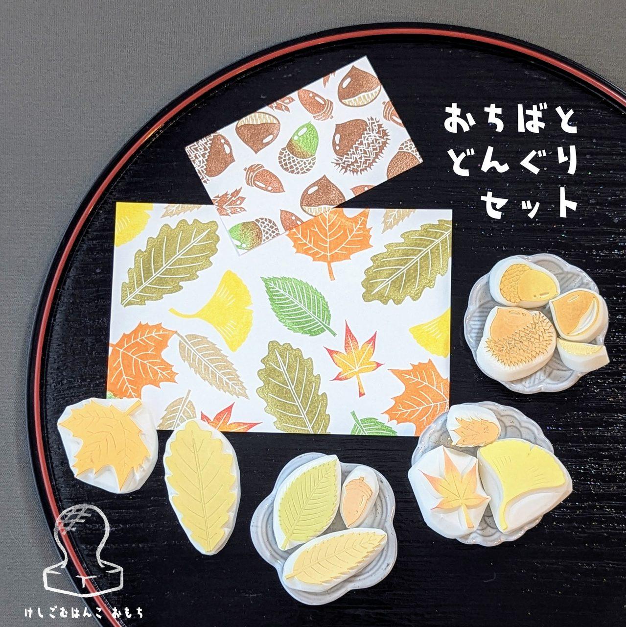 消しゴムはんこ おちばとどんぐりセット | 2枚目