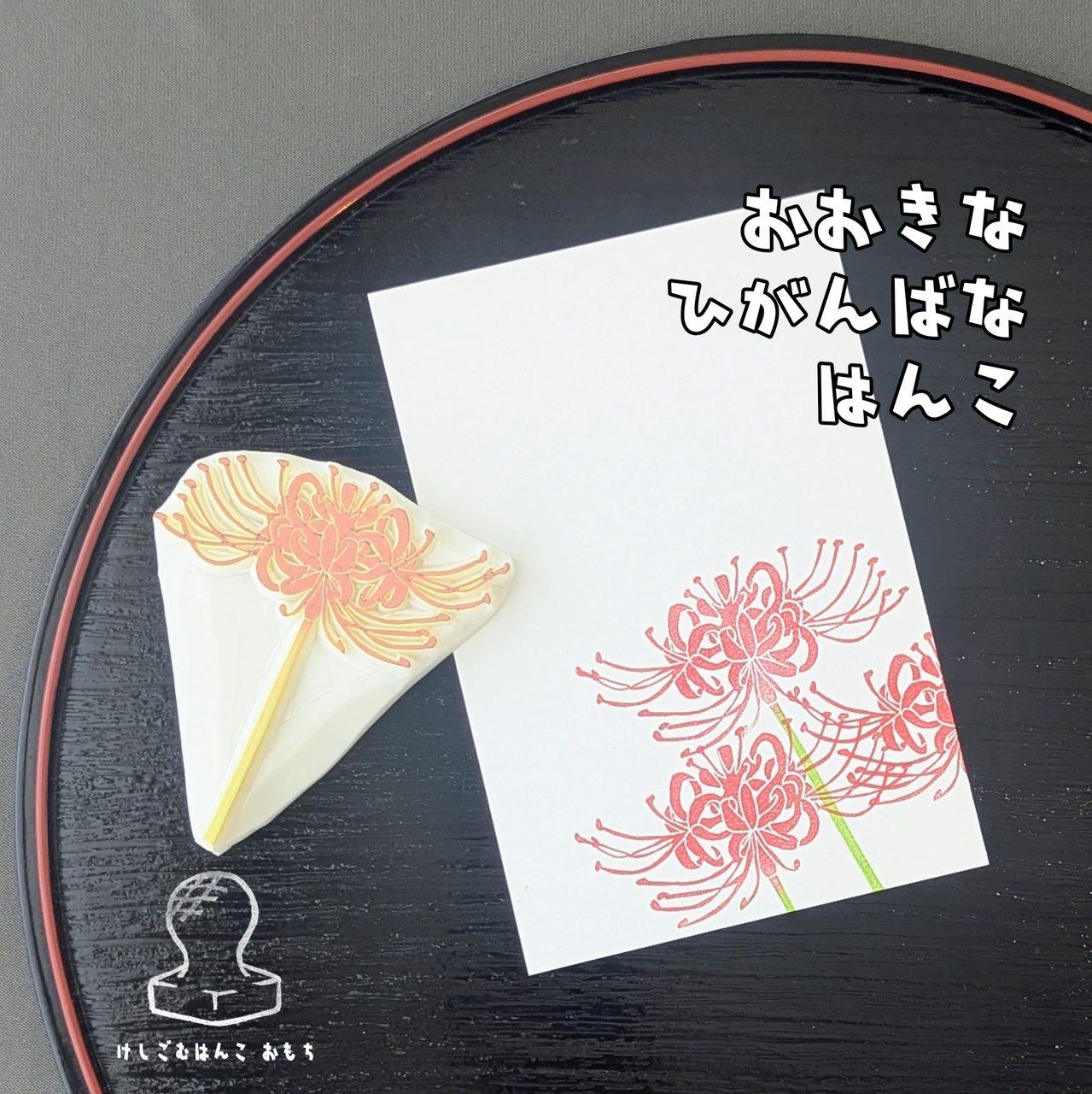 消しゴムはんこ 大きいひがんばな | 2枚目